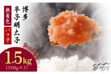 博多 辛子明太子 バラ子 1.5kg（500g×3パック）＜(有)ｴﾇ･ﾃｨｰ･ｹｲ ｻﾌﾞｼﾞ＞ [GAP001]