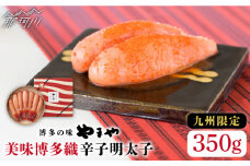 【九州限定！】熟成 美味博多織 辛子明太子 350g＜やまや＞那珂川市 やまや もつ鍋  博多もつ鍋 鍋 [GAK012]