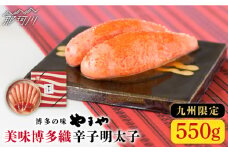 【九州限定！】熟成 美味博多織 辛子明太子 550g＜やまや＞那珂川市 やまや もつ鍋  博多もつ鍋 鍋 [GAK013]