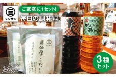 【お中元対象】クラフト醤油 こだわりのお手軽 調味料 3種セット だし醤油 だしパック 酢の物＜マルサン醤油＞那珂川市[GAQ001]