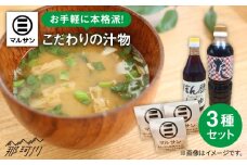 【お中元対象】クラフト醤油 即席みそ汁 15食 ＆ 調味料 2種セット＜マルサン醤油＞那珂川市[GAQ003]