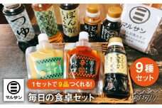 【お中元対象】クラフト醤油 こだわりのお手軽調味料 8種セット＋ 即席みそ汁 5食入り＜マルサン醤油＞那珂川市[GAQ004]