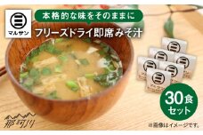 【お中元対象】即席 みそ汁 30食分＜マルサン醤油＞那珂川市 [GAQ005]
