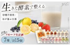 【お中元対象】クラフト甘酒 フルーツ 生甘酒 7種 計15個セット＜マルサン醤油＞那珂川市[GAQ006]