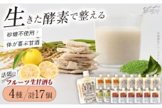 【お中元対象】クラフト甘酒 人気 甘酒 4種 計17個セット＜マルサン醤油＞那珂川市[GAQ007]
