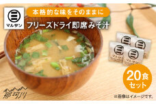 【お中元対象】大好評！即席 みそ汁 20食＜マルサン醤油＞那珂川市 [GAQ009]