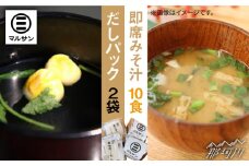 【お中元対象】こだわり だしパック 20個 大人気 即席 みそ汁 10食セット＜マルサン醤油＞那珂川市 [GAQ008]
