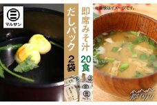 【お中元対象】こだわりだしパック 大人気 即席みそ汁 セット 各20個＜マルサン醤油＞那珂川市 [GAQ010]