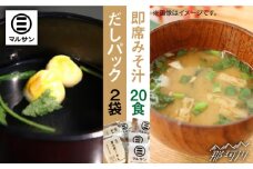こだわりだしパック 大人気 即席みそ汁 セット 各20個＜マルサン醤油＞那珂川市 [GAQ010]