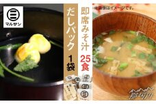 【お中元対象】こだわり だしパック 10個 大人気 即席 みそ汁 25食セット＜マルサン醤油＞那珂川市 [GAQ011]