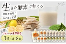 【お中元対象】クラフト甘酒 人気 生甘酒 3種セット（さっぱり/ゆず/抹茶） 計18個＜マルサン醤油＞那珂川市[GAQ012]
