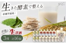 【お中元対象】クラフト甘酒 話題！ 生甘酒 3種セット（さっぱり/玄米/抹茶） 計16個＜マルサン醤油＞那珂川市[GAQ014]