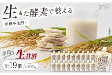 【お中元対象】クラフト甘酒 生甘酒 110g×19個セット＜マルサン醤油＞那珂川市[GAQ015]