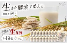 クラフト甘酒 生甘酒 110g×19個セット＜マルサン醤油＞那珂川市[GAQ015]