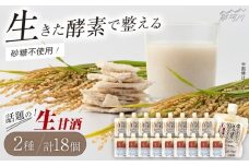 【お中元対象】クラフト甘酒 生甘酒 2種（さっぱり/玄米）18個セット＜マルサン醤油＞那珂川市[GAQ016]