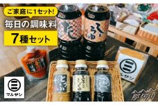 【お中元対象】クラフト醤油 人気のこだわり 調味料 7種セット＜マルサン醤油＞那珂川市[GAQ017]