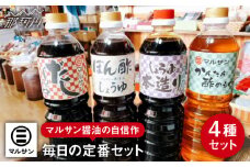 クラフト醤油 調味料 4種 自信作セット 醤油 だし醤油 酢の物 ポン酢＜マルサン醤油＞那珂川市[GAQ018]