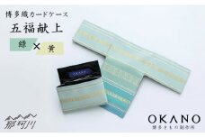 【”粋”を持ち歩く】博多織 カードケース 五福献上：緑 × 黄（10.5×1×7.5cm（ 折りたたみ 時））＜OKANO 博多きもの製作所＞ [GAT010]