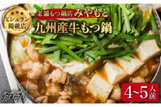 もつ鍋【ミシュラン掲載】創業51年！博多の老舗 もつ鍋 専門店 みやもと(九州産) 牛もつ鍋 醬油味 セット 4～5人前＜もつ料理みやもと＞那珂川市 もつ鍋  博多もつ鍋 鍋[GAF001]