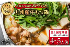 【全2回定期便】【ミシュラン掲載】創業51年！博多の老舗 もつ鍋専門店 みやもと (九州産) 牛もつ鍋 醬油味 セット 4～5人前＜もつ料理みやもと＞那珂川市 もつ鍋  博多もつ鍋 鍋 [GAF003]