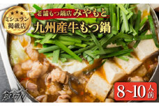 もつ鍋【ミシュラン掲載】創業51年！博多の老舗 もつ鍋 専門店 みやもと(九州産) 牛もつ鍋 醬油味 セット 8～10人前＜もつ料理みやもと＞那珂川市 もつ鍋  博多もつ鍋 鍋[GAF002]