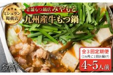 【全3回定期便】【ミシュラン掲載】創業51年！博多の老舗 もつ鍋 専門店 みやもと(九州産) 牛もつ鍋 醬油味 セット 4～5人前＜もつ料理みやもと＞那珂川市 もつ鍋  博多もつ鍋 鍋[GAF004]