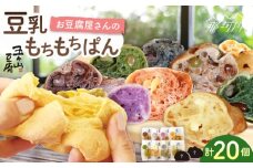 【濃厚豆乳＆コラーゲン入り】お豆腐屋さんの 豆乳 もちもちぱん 20個セット＜株式会社愛しとーと＞那珂川市 パン 豆乳 ヘルシー 豆乳パン 菓子パン  [GBA003]