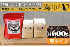 【申込後に自家焙煎！】特選 ブレンドコーヒー 3種セット【豆】計600g ＜自家焙煎珈琲 猫屋カフェ＞那珂川市 コーヒー豆 珈琲 珈琲豆 ホットコーヒー 大容量 [GAG002]