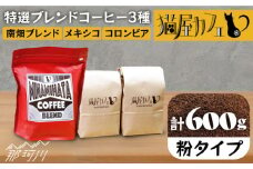 【申込後に自家焙煎！】特選 ブレンドコーヒー 3種セット【粉】計600g ＜自家焙煎珈琲 猫屋カフェ＞那珂川市 コーヒー粉 珈琲 珈琲豆 ブレンドコーヒー 大容量  [GAG001]
