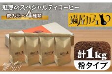 【申込後に自家焙煎！】魅惑のスペシャルティ コーヒー 4種セット【粉】1kg＜自家焙煎珈琲 猫屋カフェ＞那珂川市 コーヒー粉 珈琲 珈琲豆 ホットコーヒー 大容量 [GAG006]
