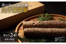 【選び抜いた「粘り」と「香り」】先行予約！自然薯「九千部朱薯」600ℊ～650ℊ（2本）＜株式会社九千部＞那珂川市 [GAZ001] 