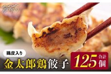 【平飼いで育った元気な鶏！】金太郎鶏 ぎょうざ（25個×5袋セット）＜有限会社 フジノ香花園＞那珂川市 鶏肉 鶏 餃子 ぎょうざ 中華 [GAM005]