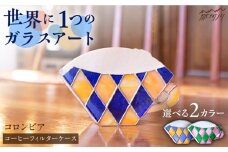 【ステンドグラスのある暮らし】コロンビア（コーヒーフィルターケース）＜ウェーブGグラス工房＞那珂川市 [GAW002]