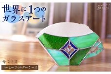 【ステンドグラスのある暮らし】 サントス（コーヒーフィルターケース）＜ウェーブGグラス工房＞那珂川市 [GAW003]