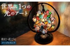 【ステンドグラスのある暮らし】和灯・花びら（テーブルランプ）＜ウェーブGグラス工房＞那珂川市 [GAW004]