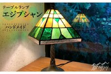 【ステンドグラスのある暮らし】エジプシャン（テーブルランプ）＜ウェーブGグラス工房＞那珂川市 [GAW005]