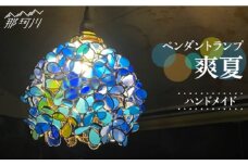 【ステンドグラスのある暮らし】爽夏（ペンダントランプ）＜ウェーブGグラス工房＞那珂川市 [GAW007]