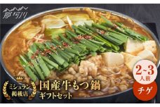 【ミシュランに掲載された博多の味！】国産牛 もつ鍋 チゲ味（味噌ベース）セット（2～3人前）＜博多もつ鍋 星まつり＞ 那珂川市 もつ鍋 もつなべ ホルモン もつ鍋セット 博多もつ鍋 モツ チゲ 冷凍 [GAA005]