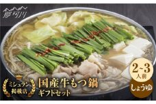 【ミシュランに掲載された博多の味！】国産牛 もつ鍋 醤油味セット（2～3人前）＜博多もつ鍋 星まつり＞ 那珂川市 もつ鍋 もつなべ ホルモン もつ鍋セット 博多もつ鍋 モツ 醤油 冷凍 [GAA004]
