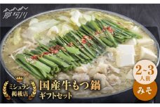 【ミシュランに掲載された博多の味！】国産牛 もつ鍋 みそ味セット（2～3人前）＜博多もつ鍋 星まつり＞ 那珂川市 もつ鍋 もつなべ ホルモン もつ鍋セット 博多もつ鍋 モツ 味噌 冷凍 [GAA006]