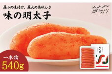 【選ばれ続ける基本の味！】ふくや 味の明太子（レギュラー）540g ＜株式会社ふくや＞那珂川市 ふくや 明太子 辛子明太子 味の明太子 [GBF001]