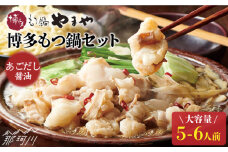 【スープに溶け込む旨味】博多もつ鍋 セット あごだし醤油味 5～6人前＜やまや＞那珂川市 やまや もつ鍋  博多もつ鍋 鍋 [GAK021]