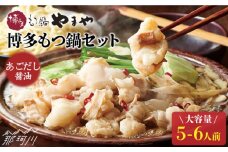 【スープに溶け込む旨味】博多もつ鍋 セット あごだし醤油味 5～6人前＜やまや＞那珂川市 やまや もつ鍋  博多もつ鍋 鍋 国産牛 もつ もつ鍋 モツ もつ 鍋 もつなべ お取り寄せ 博多 国産 鍋セット ふるさと納税 もつなべ モツ もつ鍋 ランキング おいしい 人気 おすすめ 贅沢 特別 モツナベ ご当地 リピート 高評価 九州 福岡[GAK021]