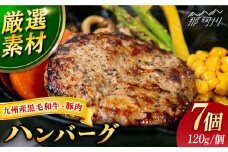 【満足度高！！！】九州産黒毛和牛と九州産豚肉 ハンバーグ 7個セット＜なかがわ市場 うしじま＞那珂川市 [GAR001]