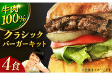 【ビーフ100％！幻のハンバーガー】クラシック バーガーキット （4食分）＜なかがわ市場 うしじま＞那珂川市 [GAR002]