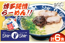 【巷で話題！行列が絶えない人気店】 博多 豚骨ラーメン Shin-Shin 2箱（6食入） 純情ラーメン ＜有限会社Shin-Shin＞那珂川市 大人気 名店 らーめん 豚骨 ラーメン 博多ラーメン 即席ラーメン ラーメンセット こってり あっさり 常備食 保存食 備蓄 簡易包装 ご当地 ラーメン 食べ比べ お取り寄せ 人気 おいしい [GBK001]