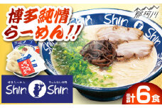 【巷で話題！行列が絶えない人気店】 博多 豚骨ラーメン Shin-Shin 2箱（6食入） 純情ラーメン ＜有限会社Shin-Shin＞那珂川市 福岡 博多 本場 大人気 名店 豚骨 ラーメン らーめん 博多ラーメン 即席ラーメン ラーメンセット こってり あっさり 常備食 保存食 備蓄 簡易包装 ご当地 ラーメン 食べ比べ お取り寄せ 人気 おいしい [GBK001]