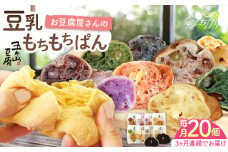 【全3回定期便】濃厚豆乳＆コラーゲン入り お豆腐屋さん 豆乳 もちもちぱん 20個セット＜株式会社愛しとーと＞那珂川市 パン 豆乳 ヘルシー 豆乳パン 菓子パン [GBA010]
