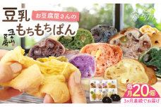 【全3回定期便】濃厚豆乳＆コラーゲン入り お豆腐屋さん 豆乳 もちもちぱん 20個セット＜株式会社愛しとーと＞那珂川市 パン 豆乳 ヘルシー 豆乳パン 菓子パン [GBA010]