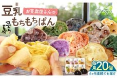 【全6回定期便】濃厚豆乳＆コラーゲン入り お豆腐屋さん 豆乳 もちもちぱん 20個セット＜株式会社愛しとーと＞那珂川市 パン 豆乳 ヘルシー 豆乳パン 菓子パン [GBA011]